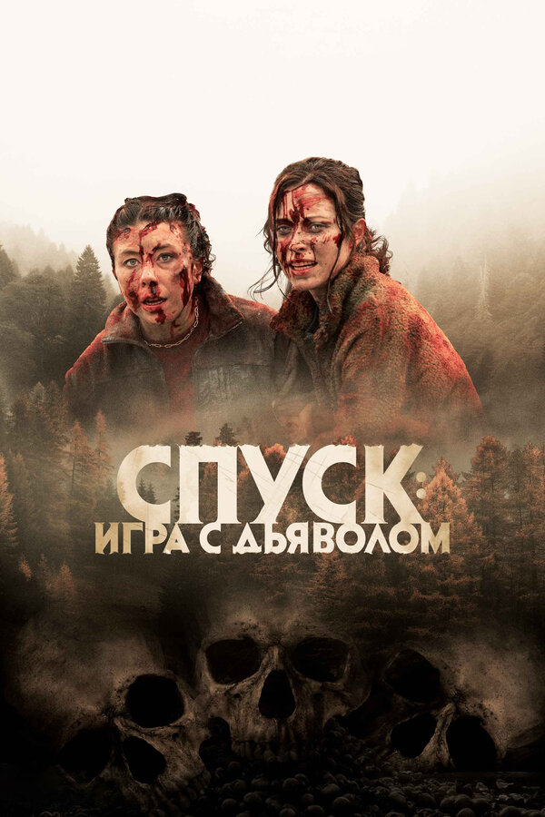 Смотреть Спуск: Новая глава онлайн бесплатно в HD качестве на русском языке
